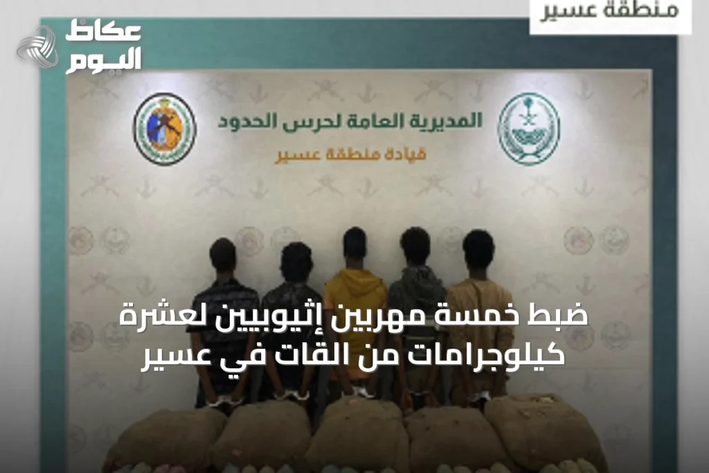 ضبط خمسة مهربين إثيوبيين لعشرة كيلوجرامات من القات في عسير