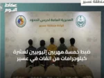 ضبط خمسة مهربين إثيوبيين لعشرة كيلوجرامات من القات في عسير
