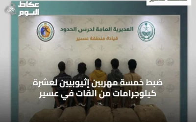 ضبط خمسة مهربين إثيوبيين لعشرة كيلوجرامات من القات في عسير