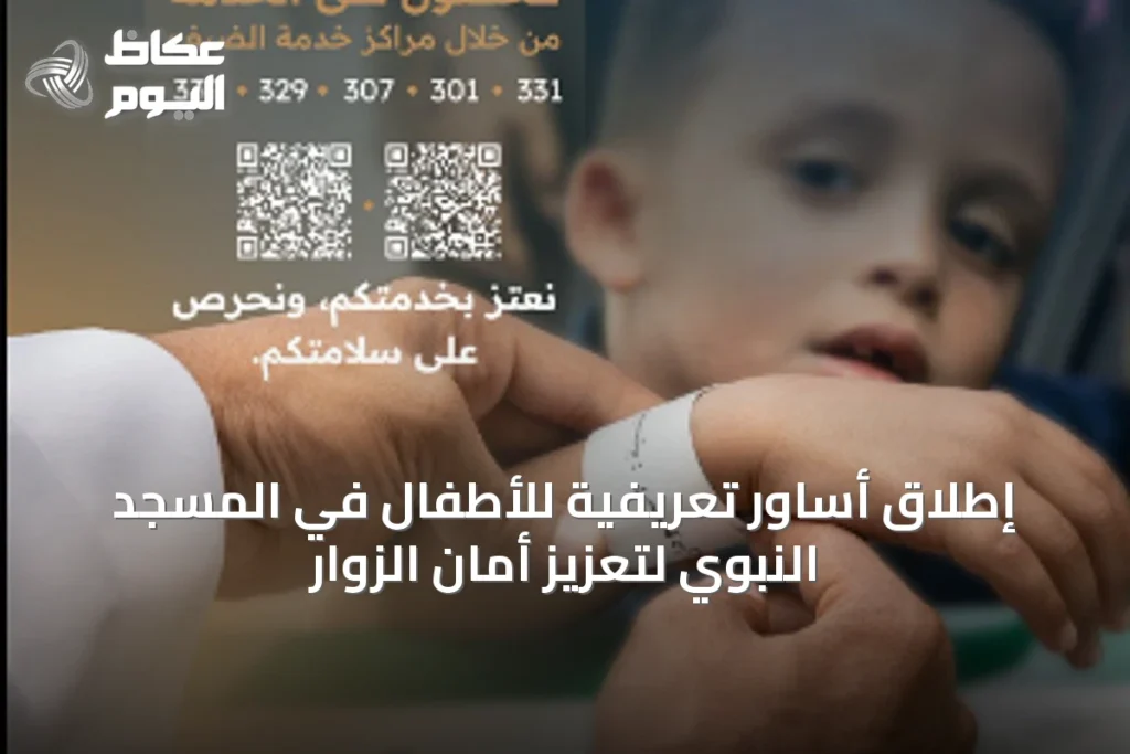 إطلاق أساور تعريفية للأطفال في المسجد النبوي لتعزيز أمان الزوار