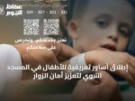 إطلاق أساور تعريفية للأطفال في المسجد النبوي لتعزيز أمان الزوار