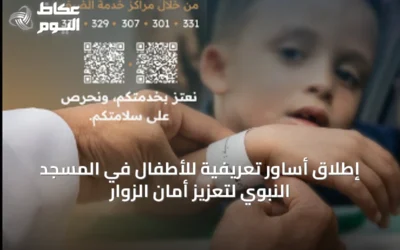 إطلاق أساور تعريفية للأطفال في المسجد النبوي لتعزيز أمان الزوار