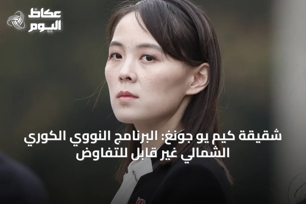 شقيقة كيم يو جونغ: البرنامج النووي الكوري الشمالي غير قابل للتفاوض