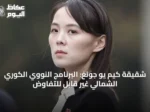 شقيقة كيم يو جونغ: البرنامج النووي الكوري الشمالي غير قابل للتفاوض