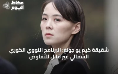 شقيقة كيم يو جونغ: البرنامج النووي الكوري الشمالي غير قابل للتفاوض