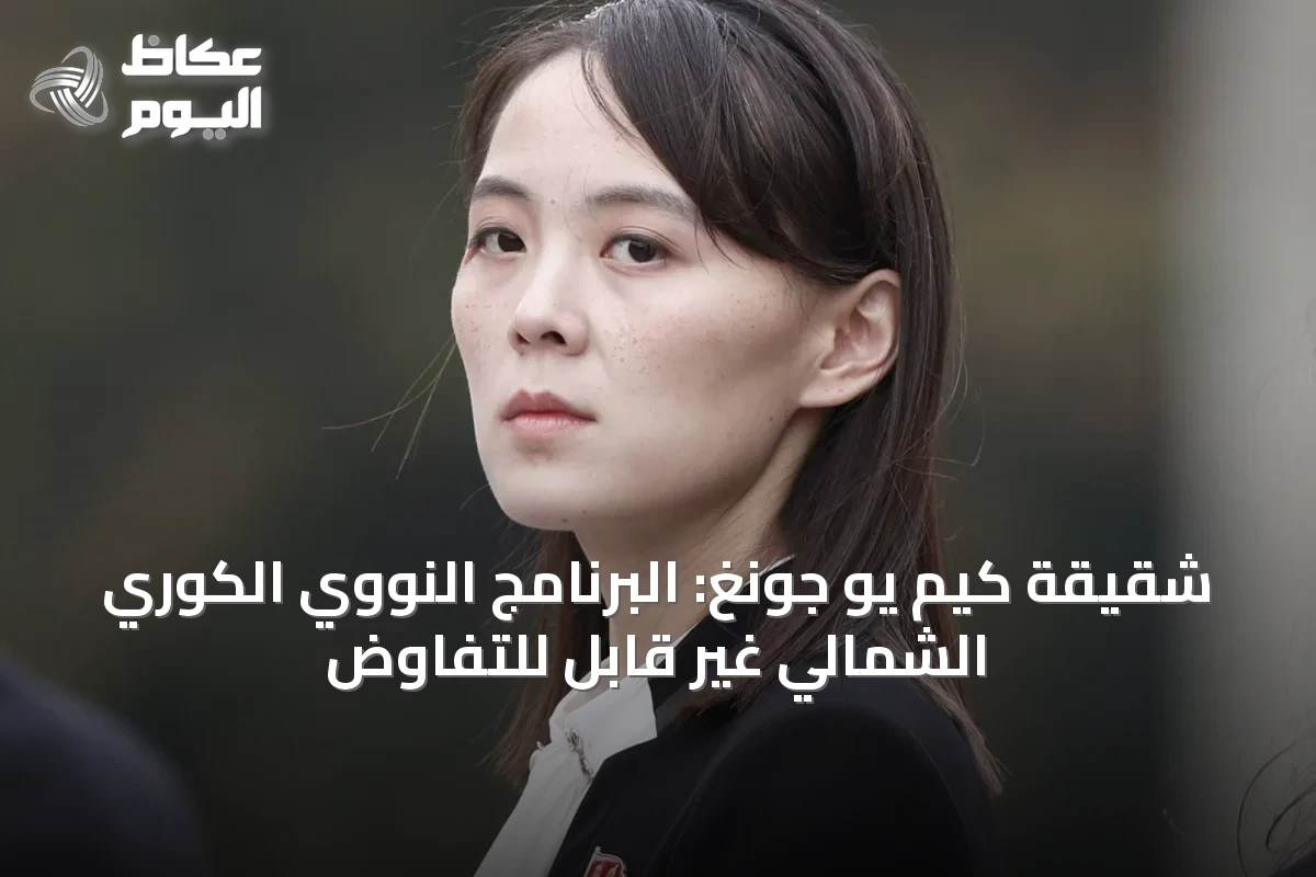 شقيقة كيم يو جونغ: البرنامج النووي الكوري الشمالي غير قابل للتفاوض