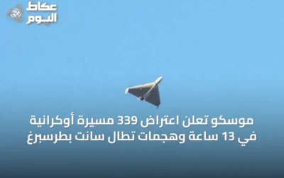 موسكو تعلن اعتراض 339 مسيرة أوكرانية في 13 ساعة وهجمات تطال سانت بطرسبرغ