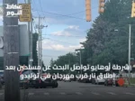 شرطة أوهايو تواصل البحث عن مسلحين بعد إطلاق نار قرب مهرجان في توليدو