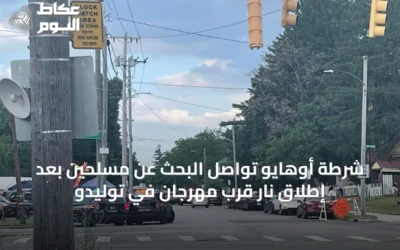 شرطة أوهايو تواصل البحث عن مسلحين بعد إطلاق نار قرب مهرجان في توليدو