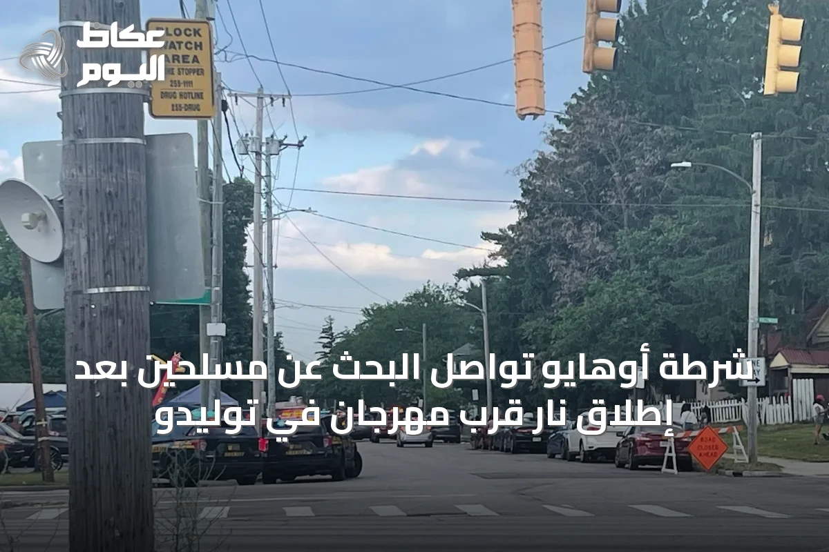 شرطة أوهايو تواصل البحث عن مسلحين بعد إطلاق نار قرب مهرجان في توليدو