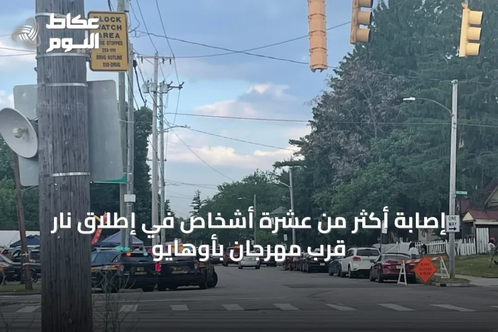 إصابة أكثر من عشرة أشخاص في إطلاق نار قرب مهرجان بأوهايو