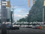 إصابة أكثر من عشرة أشخاص في إطلاق نار قرب مهرجان بأوهايو