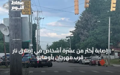إصابة أكثر من عشرة أشخاص في إطلاق نار قرب مهرجان بأوهايو