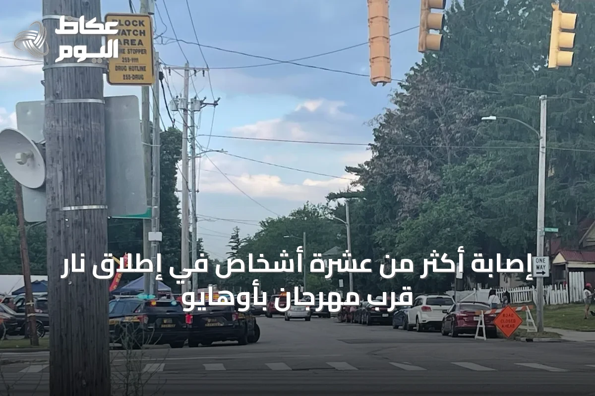إصابة أكثر من عشرة أشخاص في إطلاق نار قرب مهرجان بأوهايو