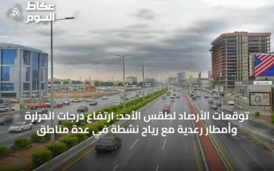 توقعات الأرصاد لطقس الأحد: ارتفاع درجات الحرارة وأمطار رعدية مع رياح نشطة في عدة مناطق