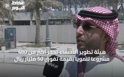 هيئة تطوير الأحساء تحجز أكثر من 480 مشروعاً تنموياً بقيمة تفوق 50 مليار ريال
