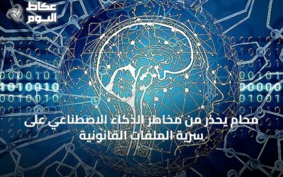 محامٍ يحذر من مخاطر الذكاء الاصطناعي على سرية الملفات القانونية