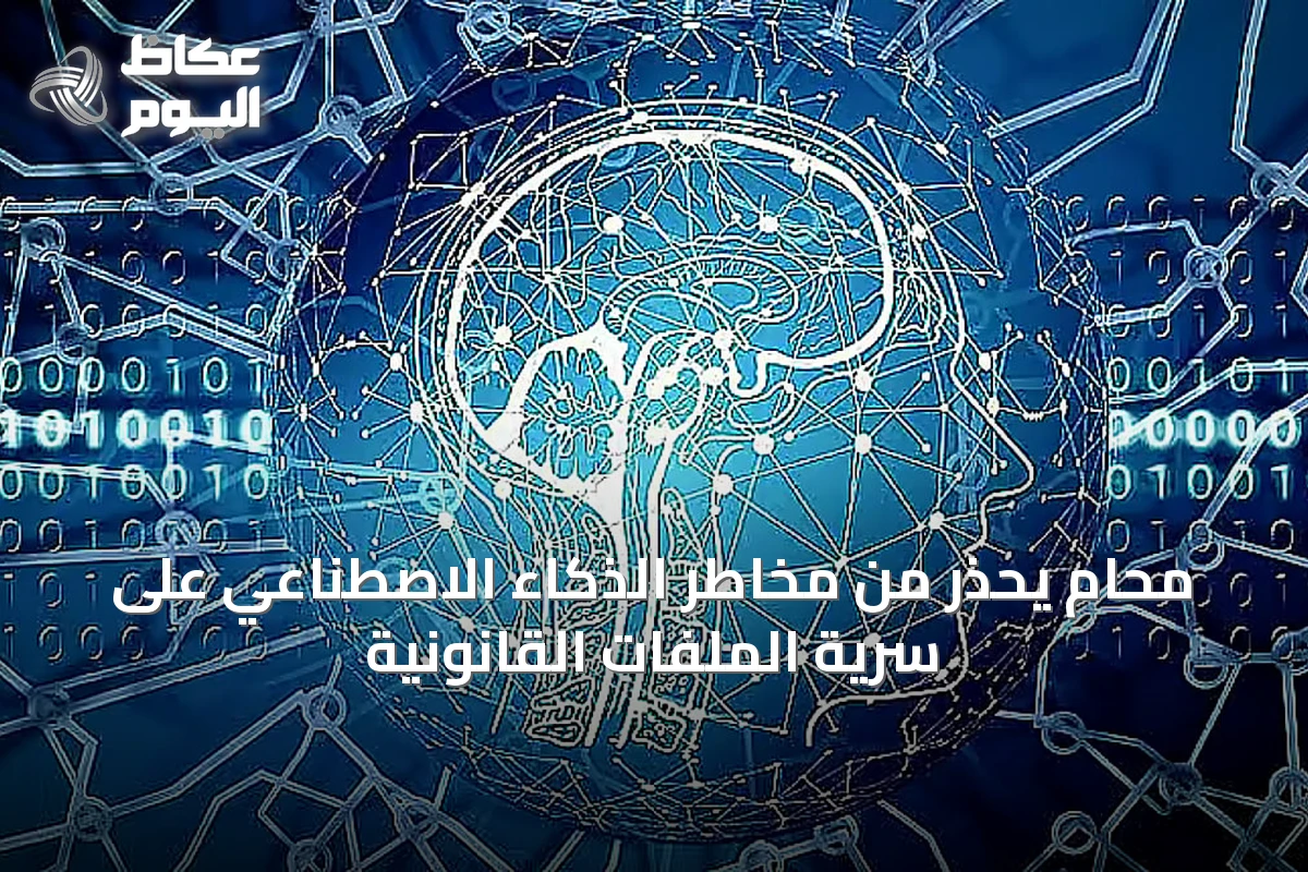 محامٍ يحذر من مخاطر الذكاء الاصطناعي على سرية الملفات القانونية