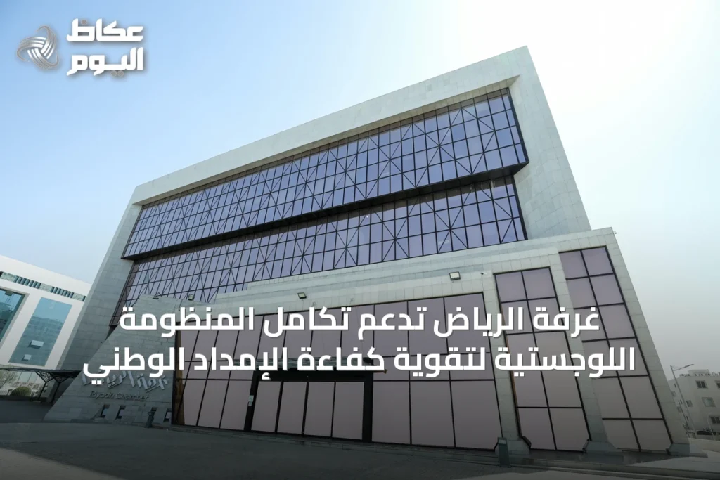 غرفة الرياض تدعم تكامل المنظومة اللوجستية لتقوية كفاءة الإمداد الوطني