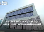 غرفة الرياض تدعم تكامل المنظومة اللوجستية لتقوية كفاءة الإمداد الوطني