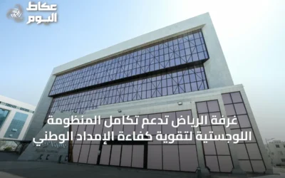 غرفة الرياض تدعم تكامل المنظومة اللوجستية لتقوية كفاءة الإمداد الوطني
