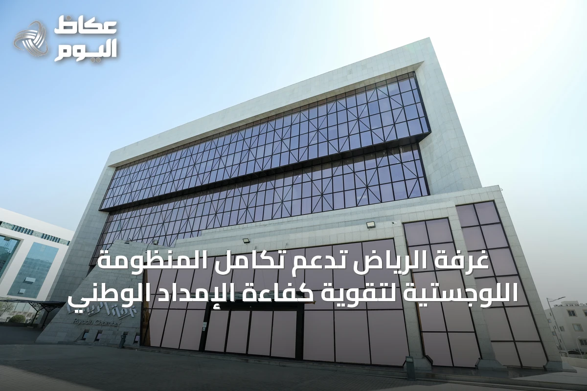 غرفة الرياض تدعم تكامل المنظومة اللوجستية لتقوية كفاءة الإمداد الوطني