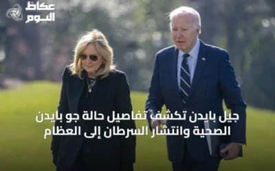 جيل بايدن تكشف تفاصيل حالة جو بايدن الصحية وانتشار السرطان إلى العظام