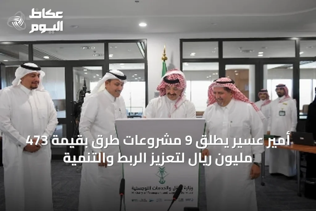 أمير عسير يطلق 9 مشروعات طرق بقيمة 473 مليون ريال لتعزيز الربط والتنمية