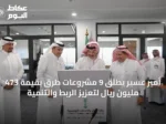 أمير عسير يطلق 9 مشروعات طرق بقيمة 473 مليون ريال لتعزيز الربط والتنمية