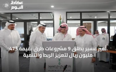 أمير عسير يطلق 9 مشروعات طرق بقيمة 473 مليون ريال لتعزيز الربط والتنمية