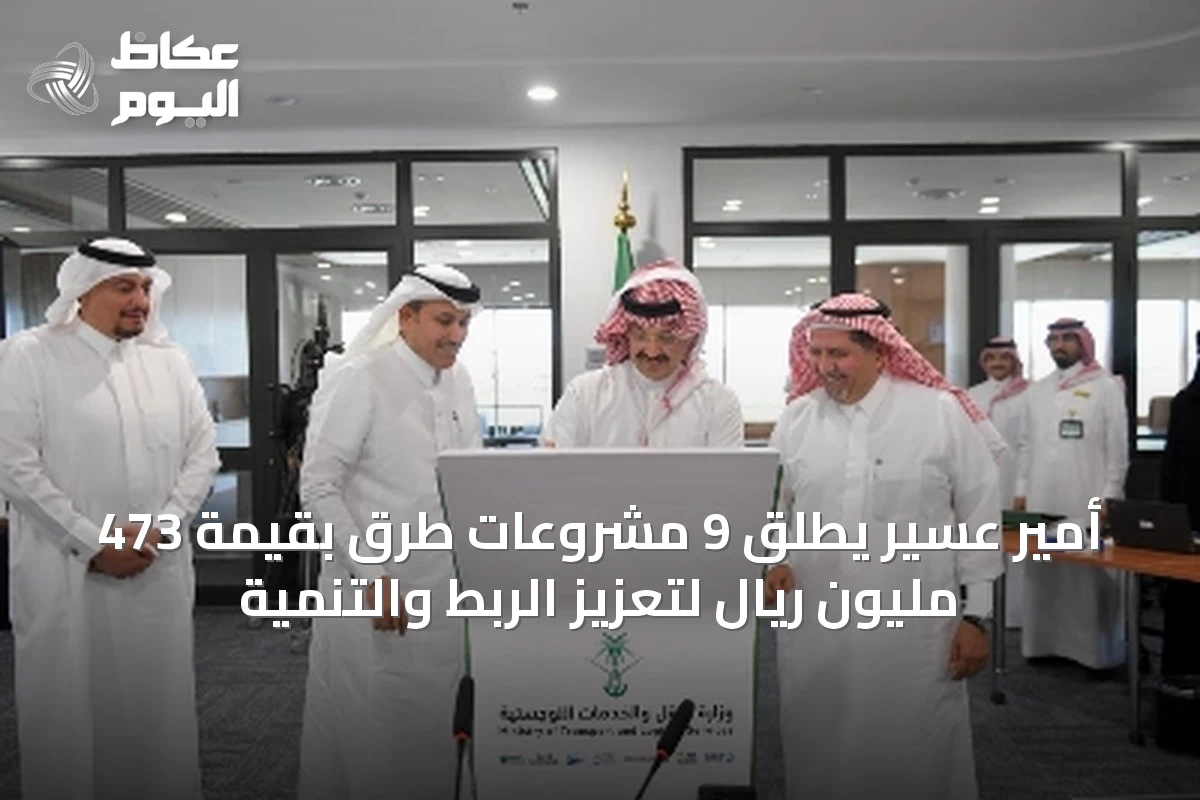 أمير عسير يطلق 9 مشروعات طرق بقيمة 473 مليون ريال لتعزيز الربط والتنمية