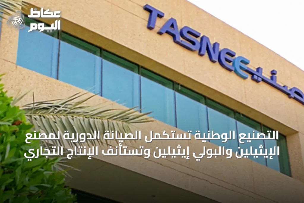 التصنيع الوطنية تستكمل الصيانة الدورية لمصنع الإيثيلين والبولي إيثيلين وتستأنف الإنتاج التجاري