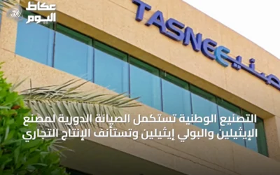 التصنيع الوطنية تستكمل الصيانة الدورية لمصنع الإيثيلين والبولي إيثيلين وتستأنف الإنتاج التجاري