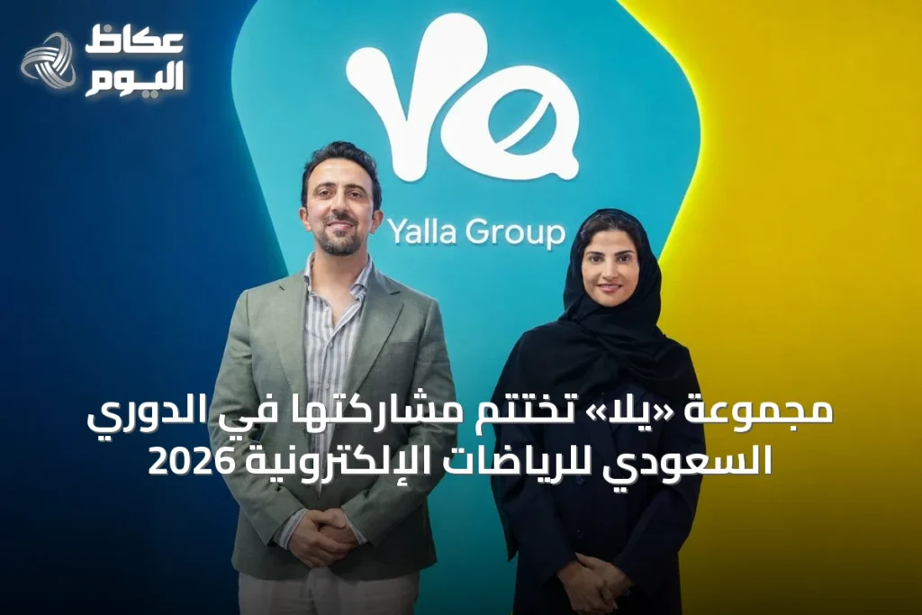 مجموعة «يلا» تُختتم مشاركتها في الدوري السعودي للرياضات الإلكترونية 2026