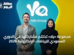 مجموعة «يلا» تُختتم مشاركتها في الدوري السعودي للرياضات الإلكترونية 2026