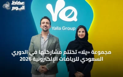 مجموعة «يلا» تُختتم مشاركتها في الدوري السعودي للرياضات الإلكترونية 2026