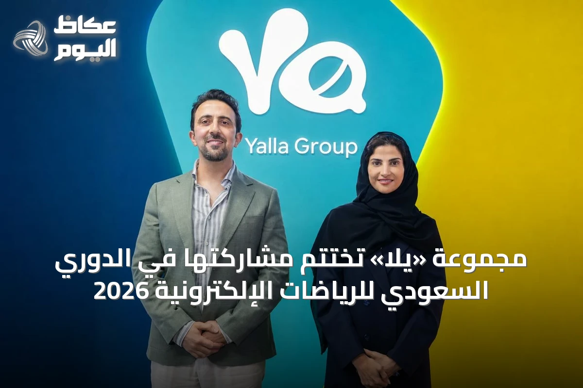 مجموعة «يلا» تُختتم مشاركتها في الدوري السعودي للرياضات الإلكترونية 2026