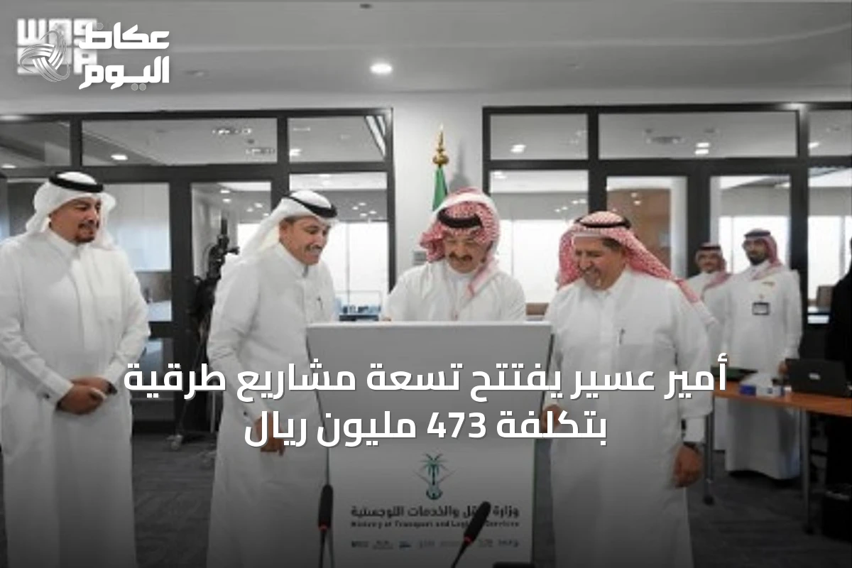 أمير عسير يفتتح تسعة مشاريع طرقية بتكلفة 473 مليون ريال