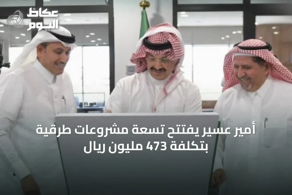 أمير عسير يفتتح تسعة مشروعات طرقية بتكلفة 473 مليون ريال