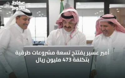 أمير عسير يفتتح تسعة مشروعات طرقية بتكلفة 473 مليون ريال