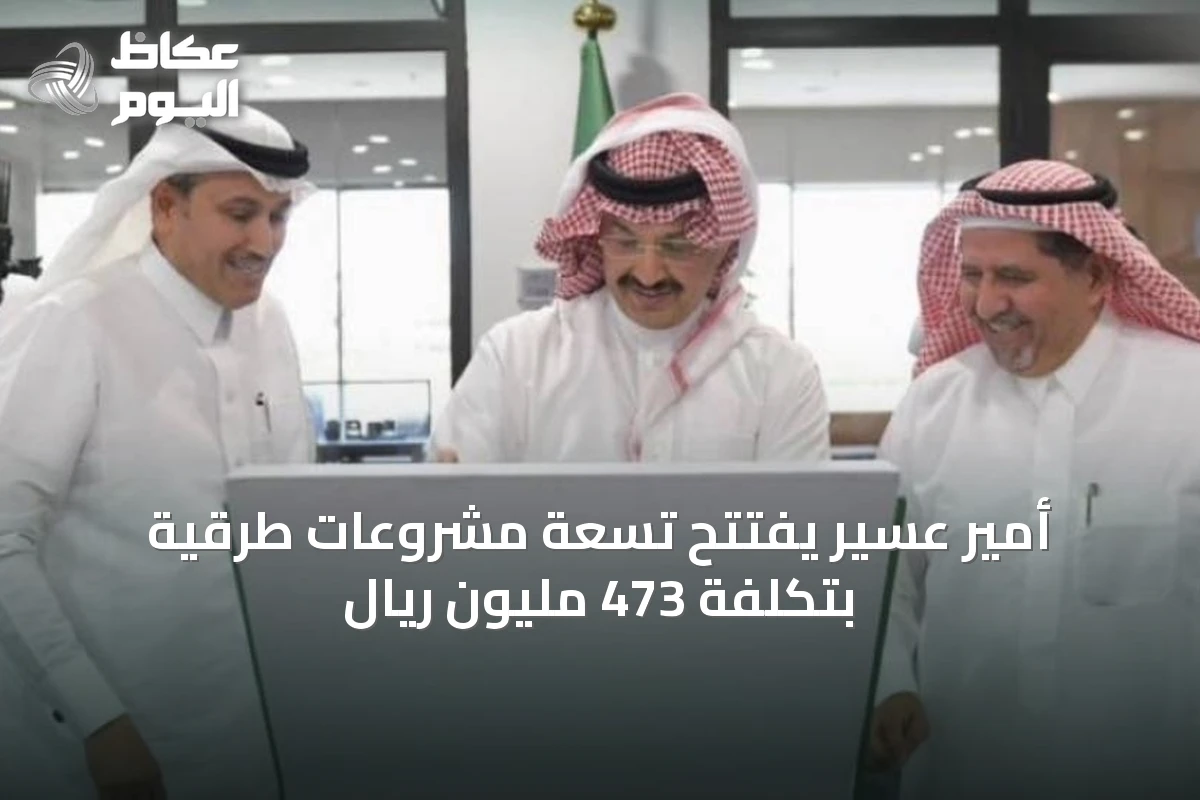 أمير عسير يفتتح تسعة مشروعات طرقية بتكلفة 473 مليون ريال