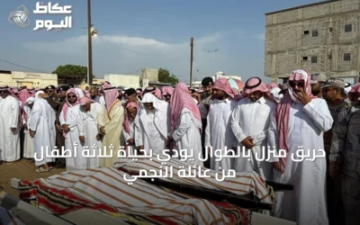 حريق منزل بالطوال يودي بحياة ثلاثة أطفال من عائلة النجمي