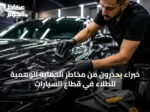 خبراء يحذرون من مخاطر الحماية الوهمية للطلاء في قطاع السيارات