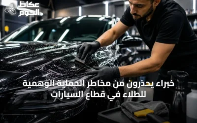 خبراء يحذرون من مخاطر الحماية الوهمية للطلاء في قطاع السيارات