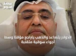 الدولار يتصاعد والذهب يتراجع مؤقتاً وسط أجواء سوقية متقلبة