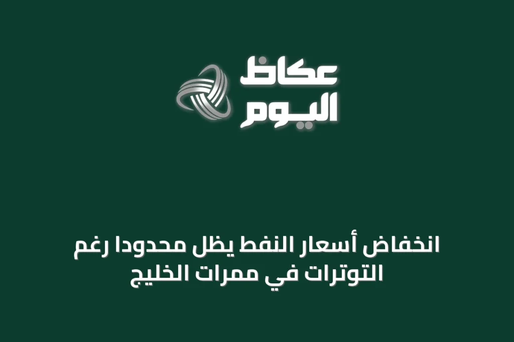 انخفاض أسعار النفط يظل محدوداً رغم التوترات في ممرات الخليج