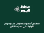 انخفاض أسعار النفط يظل محدوداً رغم التوترات في ممرات الخليج