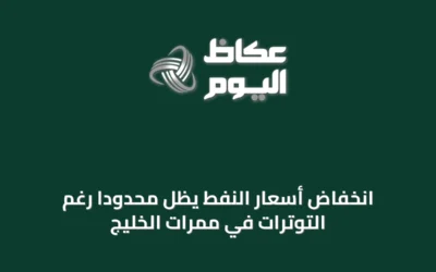 انخفاض أسعار النفط يظل محدوداً رغم التوترات في ممرات الخليج