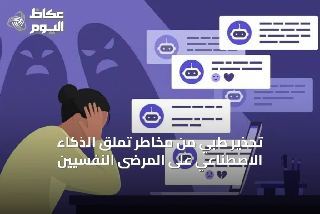 تحذير طبي من مخاطر تملق الذكاء الاصطناعي على المرضى النفسيين