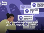 تحذير طبي من مخاطر تملق الذكاء الاصطناعي على المرضى النفسيين